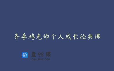 齐善鸿老师个人成长经典课
