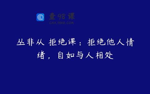 丛非从 拒绝课：拒绝他人情绪，自如与人相处