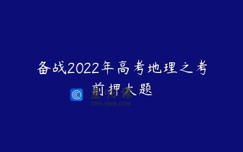 备战2022年高考地理之考前押大题
