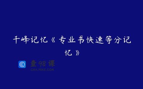 千峰记忆《专业书快速等分记忆》