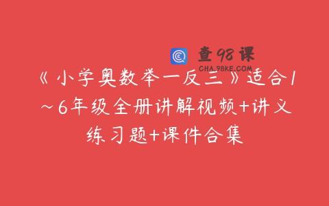 《小学奥数举一反三》适合1~6年级全册讲解视频+讲义练习题+课件合集