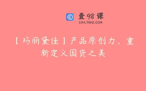 【玛丽黛佳】产品原创力，重新定义国货之美