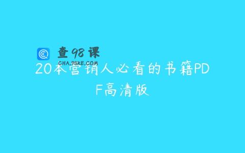 20本营销人必看的书籍PDF高清版