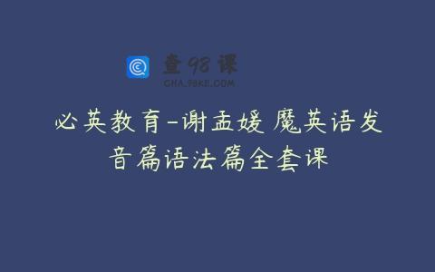 必英教育-谢孟媛 魔英语发音篇语法篇全套课