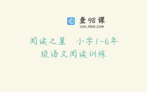 阅读之星 – 小学1-6年级语文阅读训练
