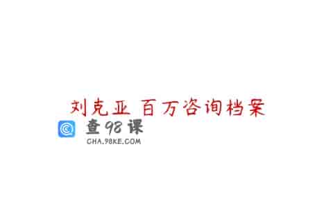 刘克亚 百万咨询档案