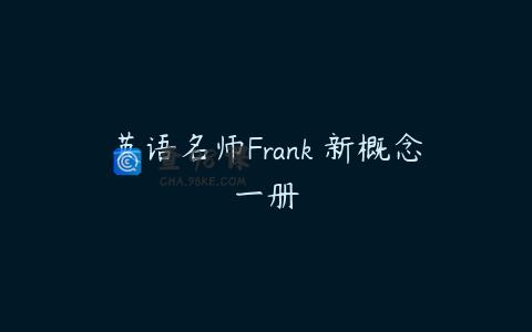 英语名师Frank 新概念一册