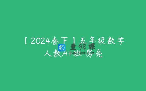 【2024春下】五年级数学人教A+班 房亮