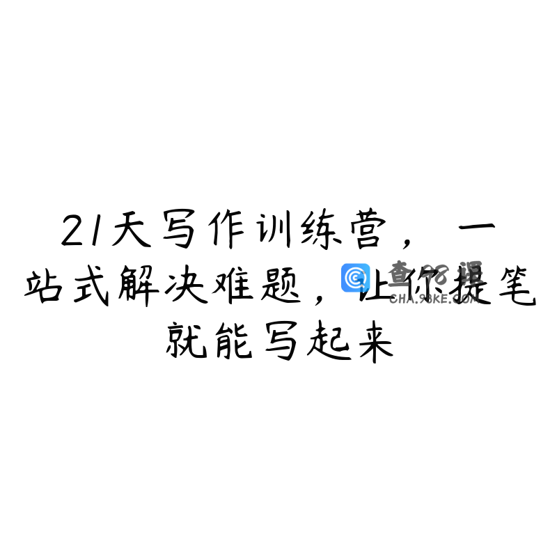 21天写作训练营，​一站式解决难题，让你提笔就能写起来