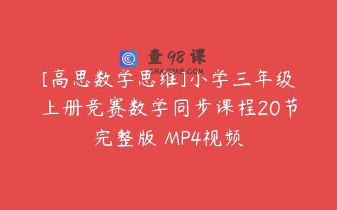 [高思数学思维]小学三年级上册竞赛数学同步课程20节完整版 MP4视频