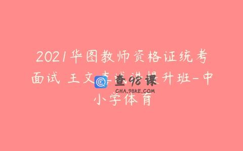 2021华图教师资格证统考面试 王文喜试讲提升班-中小学体育
