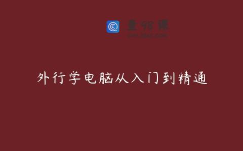 外行学电脑从入门到精通