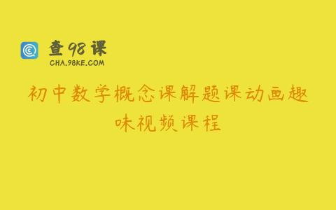 初中数学概念课解题课动画趣味视频课程