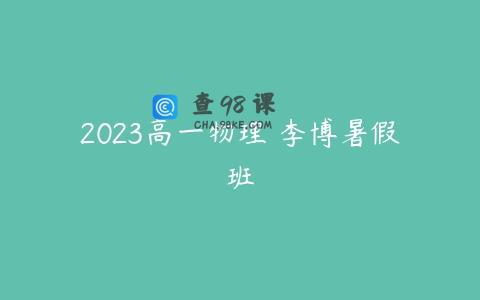 2023高一物理 李博暑假班
