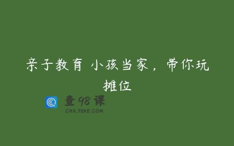 亲子教育 小孩当家，带你玩摊位