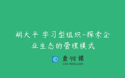 胡大平 学习型组织-探索企业生态的管理模式