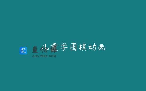 儿童学围棋动画