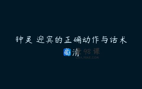 钟灵 迎宾的正确动作与话术高清