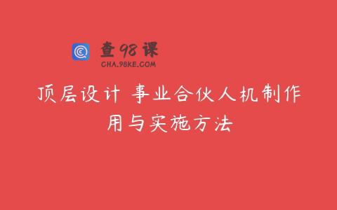 顶层设计 事业合伙人机制作用与实施方法