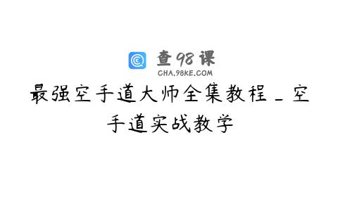 最强空手道大师全集教程_空手道实战教学