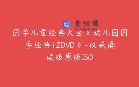 国学儿童经典大全《幼儿园国学经典12DVD》-权威诵读版原版ISO