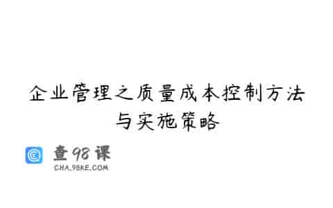 企业管理之质量成本控制方法与实施策略