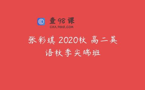 张彩琪 2020秋 高二英语秋季尖端班