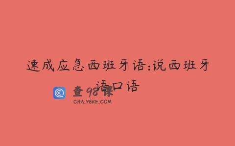 速成应急西班牙语:说西班牙语口语