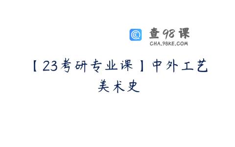 【23考研专业课】中外工艺美术史