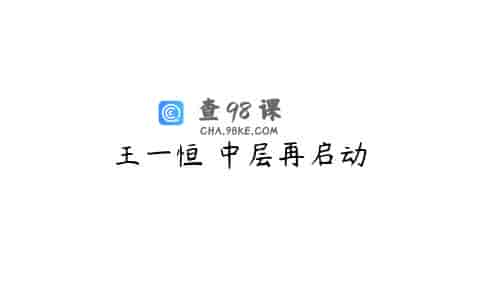 王一恒 中层再启动