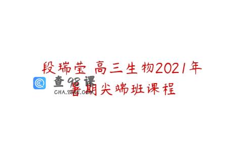 段瑞莹 高三生物2021年暑期尖端班课程