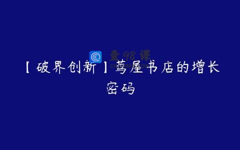 【破界创新】茑屋书店的增长密码