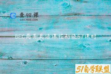 BEC商务英语课程初级57课时