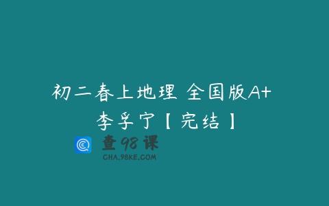 初二春上地理 全国版A+ 李孚宁【完结】