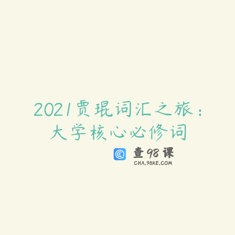 2021贾琨词汇之旅：大学核心必修词
