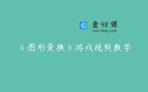 《图形变换》游戏视频教学