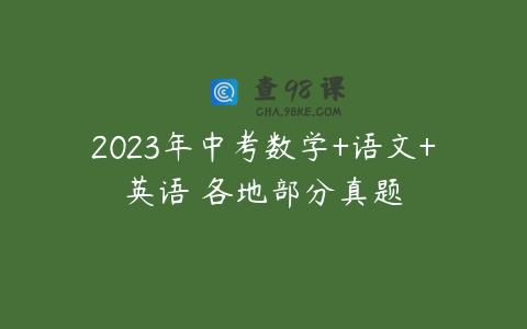2023年中考数学+语文+英语 各地部分真题