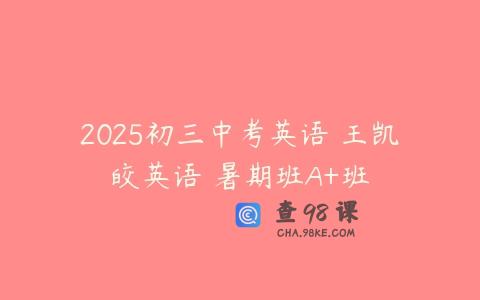 2025初三中考英语 王凯皎英语 暑期班A+班
