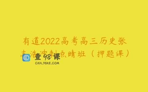 有道2022高考高三历史张志浩冲刺点睛班（押题课）