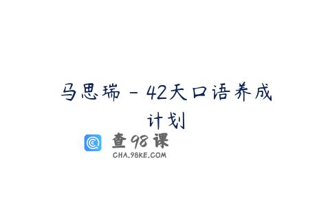 马思瑞 – 42天口语养成计划