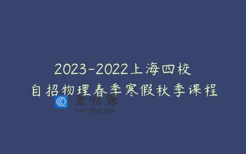 2023-2022上海四校自招物理春季寒假秋季课程