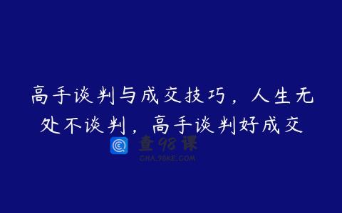 高手谈判与成交技巧，人生无处不谈判，高手谈判好成交