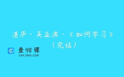 湛庐·吴亚滨·《如何学习》（完结）