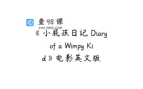 《小屁孩日记 Diary of a Wimpy Kid》电影英文版