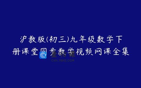 沪教版(初三)九年级数学下册课堂同步教学视频网课全集