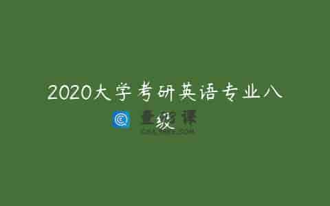 2020大学考研英语专业八级