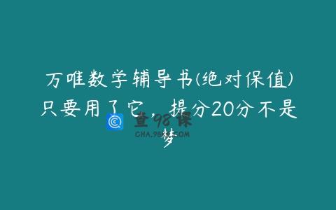 万唯数学辅导书(绝对保值)只要用了它，提分20分不是梦
