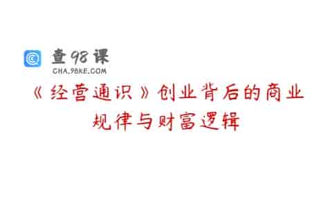 《经营通识》创业背后的商业规律与财富逻辑