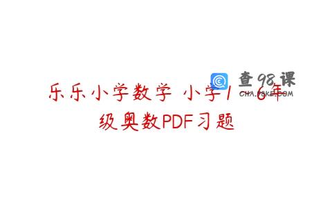 乐乐小学数学 小学1~6年级奥数PDF习题