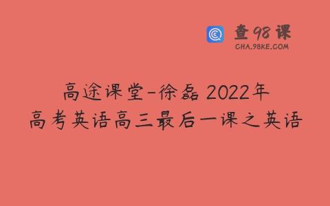 高途课堂-徐磊 2022年高考英语高三最后一课之英语